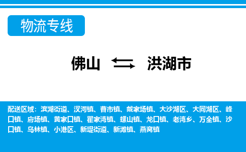 佛山到洪湖市物流专线_佛山至洪湖市物流公司_佛山到洪湖市货运专线