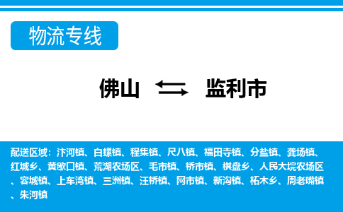 佛山到监利市物流专线_佛山至监利市物流公司_佛山到监利市货运专线