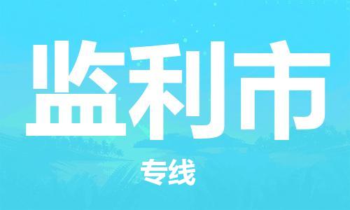 佛山到监利市物流专线_佛山至监利市物流公司_佛山到监利市货运专线