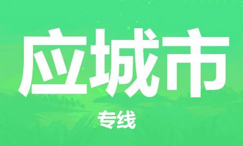 保定至应城市货运专线：五金交电运输专线「保价运输」