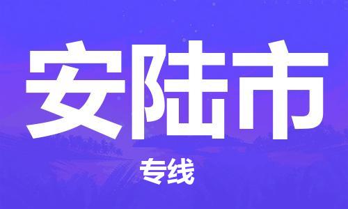 保定至安陆市货运专线：物流专线省时省心「诚信经营」