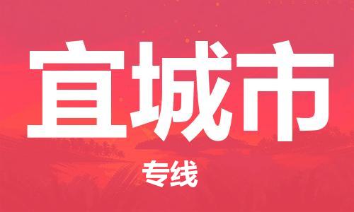 保定至宜城市货运专线：批发商货物运输专线「免费取件」
