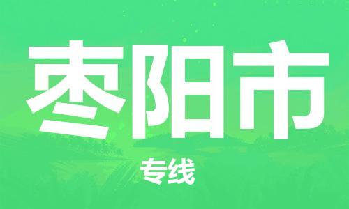 保定至枣阳市货运专线：物流专线时效稳定「准时到达」