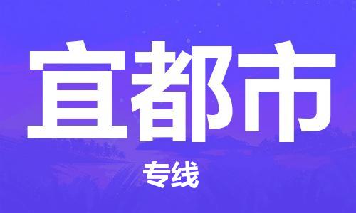 保定至宜都市货运专线：机械设备运输专线「按时送达」