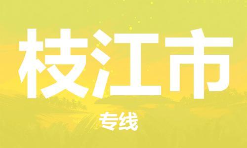 保定至枝江市货运专线：物流专线专业可靠「按时送达」