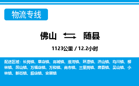 佛山到随县物流专线_佛山至随县物流公司_佛山到随县货运专线