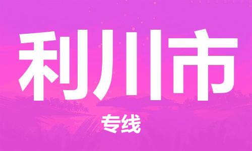 保定至利川市货运专线：电动车托运专线「要多久」