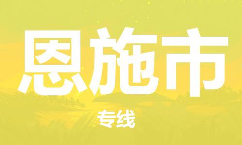 保定至恩施市货运专线：汽车零部件运输专线「诚信经营」