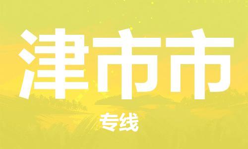 保定至津市市货运专线：装修材料运输专线「上门提货」