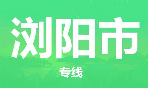 保定至浏阳市货运专线：物流专线时效稳定「资质齐全」