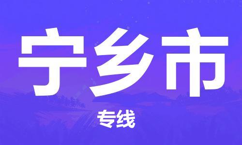 保定至宁乡市货运专线：零担运输专线「全境闪送」