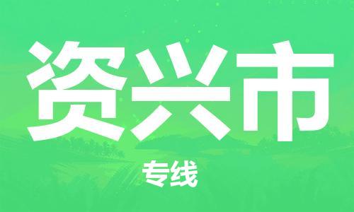 保定至资兴市货运专线：电商货物运输专线「诚信经营」