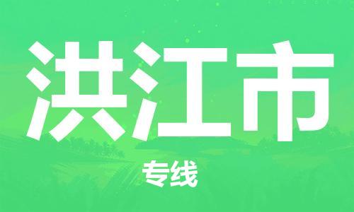 保定至洪江市货运专线：物流专线天天发车「怎么收件」