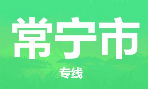 保定至常宁市货运专线：设备配件运输专线「准时到达」
