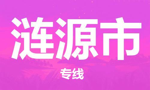 保定至涟源市货运专线：工厂货物运输专线「费用价格」
