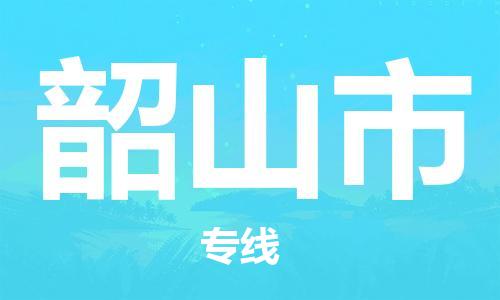 佛山到韶山市物流专线_佛山至韶山市物流公司_佛山到韶山市货运专线