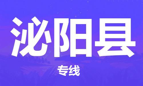 广州到泌阳县物流公司|广州至泌阳县货运专线