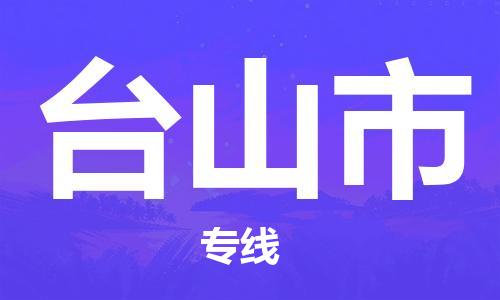 广州到台山市物流公司|广州至台山市货运专线