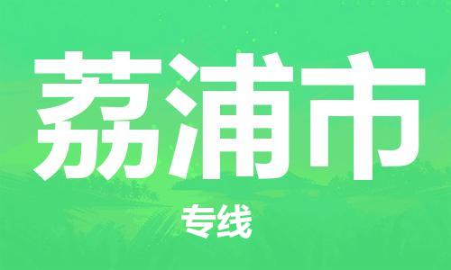 广州到荔浦市物流公司|广州至荔浦市货运专线