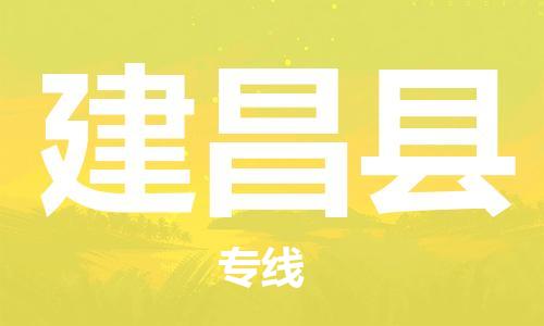 佛山到建昌县物流专线_佛山至建昌县物流公司_佛山到建昌县货运专线