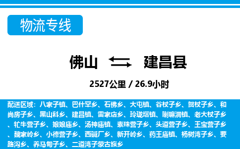 佛山到建昌县物流专线_佛山至建昌县物流公司_佛山到建昌县货运专线