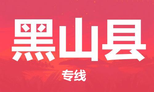佛山到黑山县物流专线_佛山至黑山县物流公司_佛山到黑山县货运专线