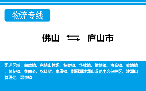 佛山到庐山市物流专线_佛山至庐山市物流公司_佛山到庐山市货运专线