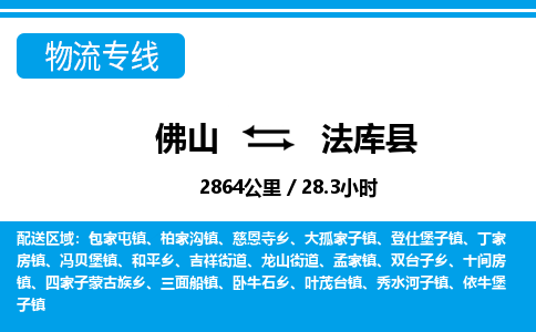 佛山到法库县物流专线_佛山至法库县物流公司_佛山到法库县货运专线
