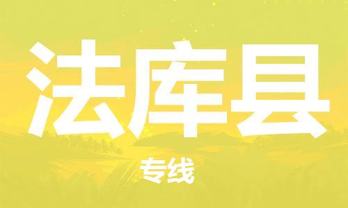 佛山到法库县物流专线_佛山至法库县物流公司_佛山到法库县货运专线