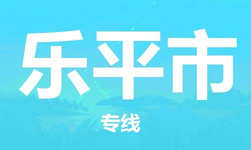 佛山到乐平市物流专线_佛山至乐平市物流公司_佛山到乐平市货运专线