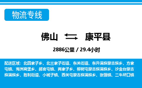 佛山到康平县物流专线_佛山至康平县物流公司_佛山到康平县货运专线