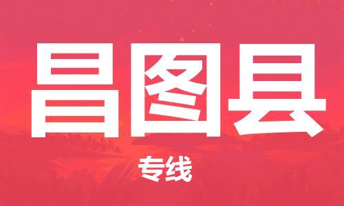 佛山到昌图县物流专线_佛山至昌图县物流公司_佛山到昌图县货运专线