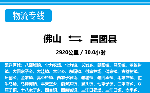 佛山到昌图县物流专线_佛山至昌图县物流公司_佛山到昌图县货运专线