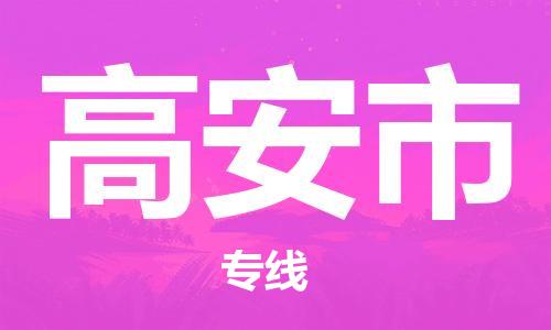 佛山到高安市物流专线_佛山至高安市物流公司_佛山到高安市货运专线