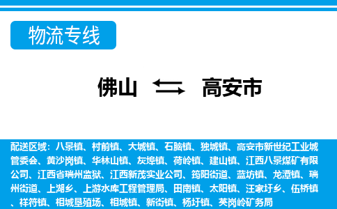 佛山到高安市物流专线_佛山至高安市物流公司_佛山到高安市货运专线
