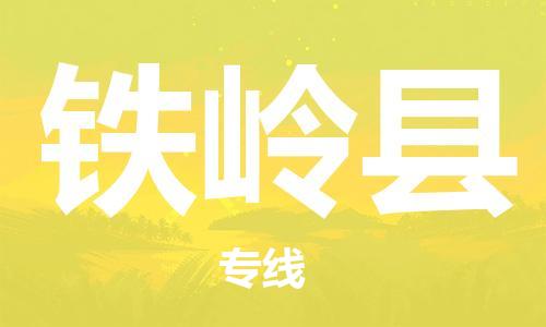 佛山到铁岭县物流专线_佛山至铁岭县物流公司_佛山到铁岭县货运专线