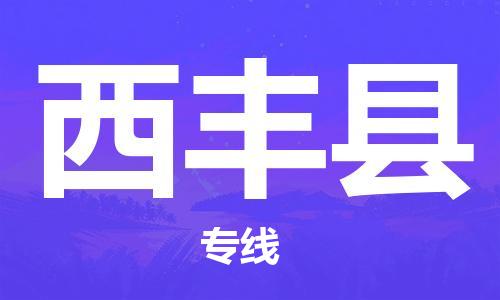佛山到西丰县物流专线_佛山至西丰县物流公司_佛山到西丰县货运专线