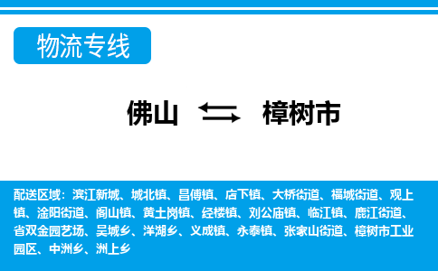 佛山到樟树市物流专线_佛山至樟树市物流公司_佛山到樟树市货运专线