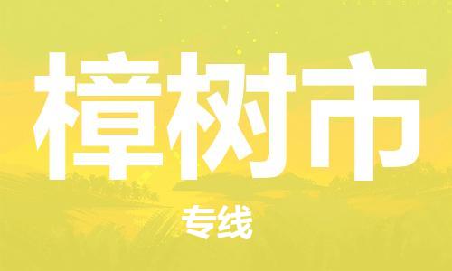 佛山到樟树市物流专线_佛山至樟树市物流公司_佛山到樟树市货运专线