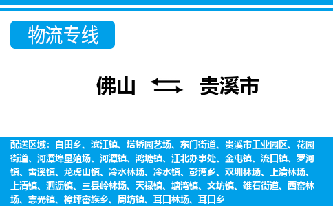 佛山到贵溪市物流专线_佛山至贵溪市物流公司_佛山到贵溪市货运专线
