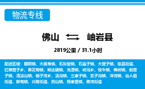 佛山到岫岩县物流专线_佛山至岫岩县物流公司_佛山到岫岩县货运专线