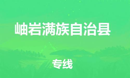 佛山到岫岩县物流专线_佛山至岫岩县物流公司_佛山到岫岩县货运专线