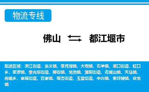佛山到都江堰市物流专线_佛山至都江堰市物流公司_佛山到都江堰市货运专线