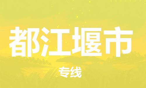 佛山到都江堰市物流专线_佛山至都江堰市物流公司_佛山到都江堰市货运专线