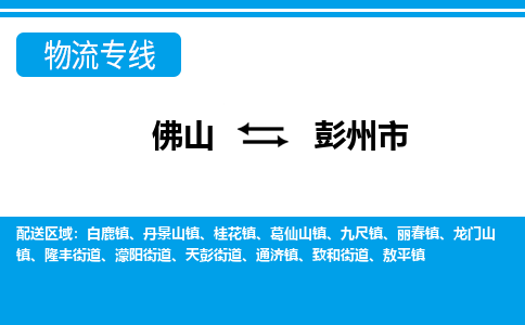 佛山到彭州市物流专线_佛山至彭州市物流公司_佛山到彭州市货运专线