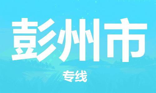 佛山到彭州市物流专线_佛山至彭州市物流公司_佛山到彭州市货运专线
