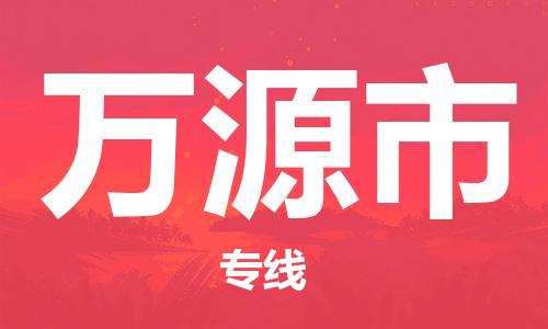 佛山到万源市物流专线_佛山至万源市物流公司_佛山到万源市货运专线
