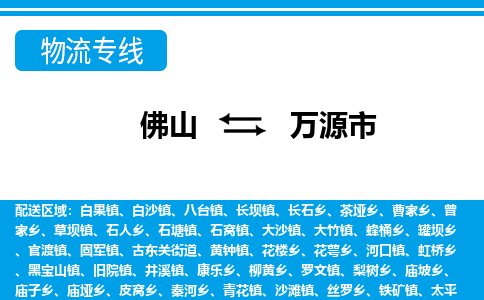 佛山到万源市物流专线_佛山至万源市物流公司_佛山到万源市货运专线