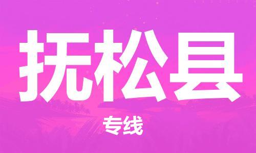佛山到抚松县物流专线_佛山至抚松县物流公司_佛山到抚松县货运专线