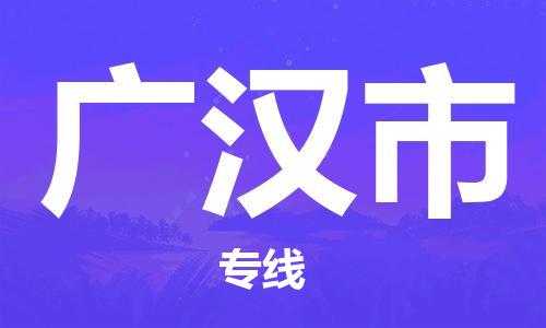 佛山到广汉市物流专线_佛山至广汉市物流公司_佛山到广汉市货运专线